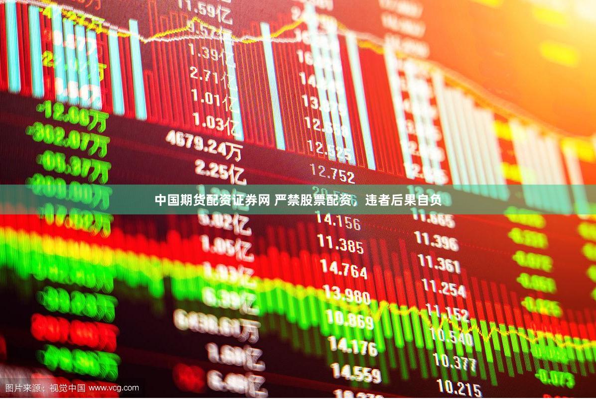 中国期货配资证券网 严禁股票配资，违者后果自负
