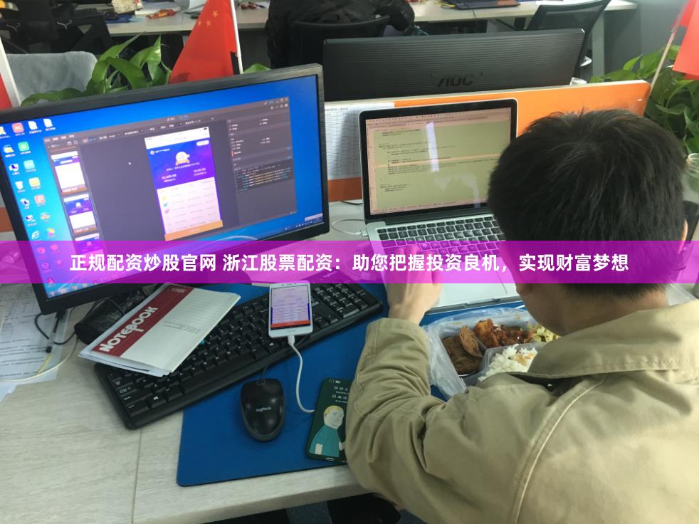 正规配资炒股官网 浙江股票配资：助您把握投资良机，实现财富梦想