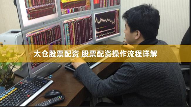 太仓股票配资 股票配资操作流程详解
