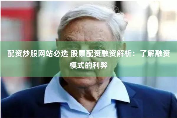 配资炒股网站必选 股票配资融资解析：了解融资模式的利弊