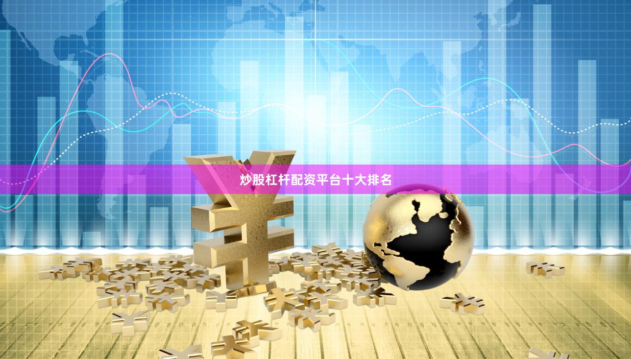 炒股杠杆配资平台十大排名
