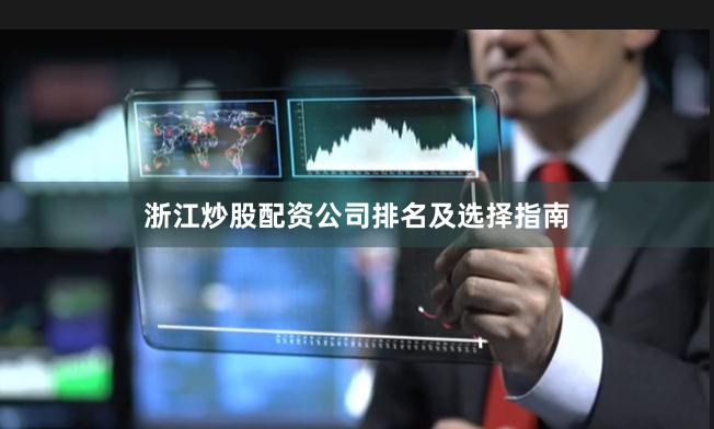 浙江炒股配资公司排名及选择指南
