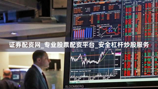 证券配资网_专业股票配资平台_安全杠杆炒股服务