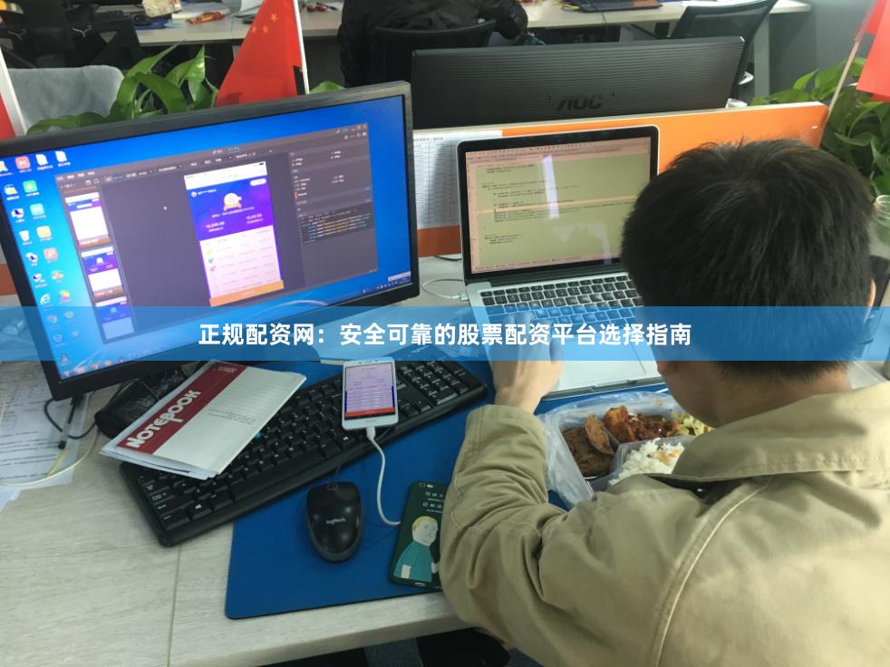 正规配资网：安全可靠的股票配资平台选择指南