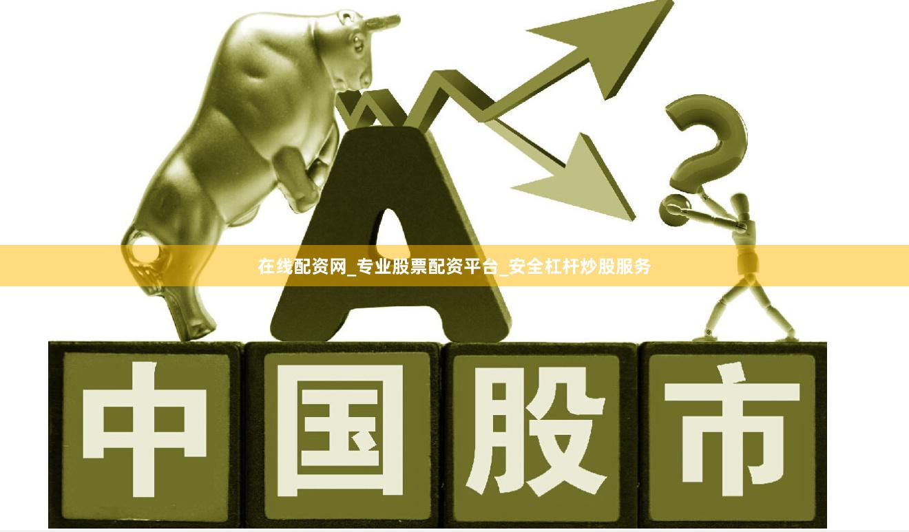 在线配资网_专业股票配资平台_安全杠杆炒股服务