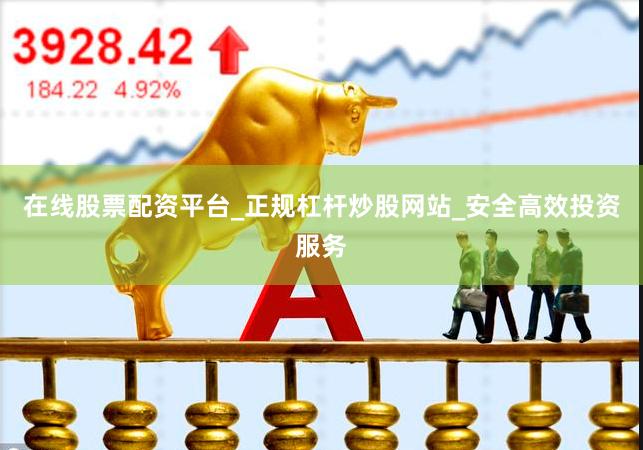 在线股票配资平台_正规杠杆炒股网站_安全高效投资服务