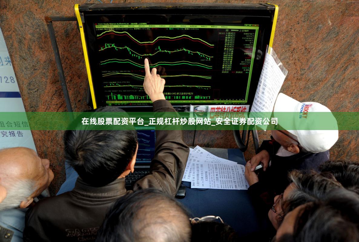 在线股票配资平台_正规杠杆炒股网站_安全证券配资公司