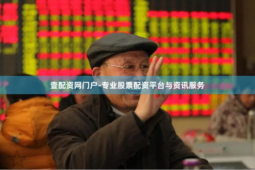 壹配资网门户-专业股票配资平台与资讯服务