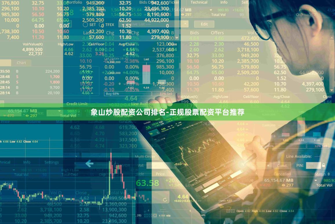 象山炒股配资公司排名-正规股票配资平台推荐