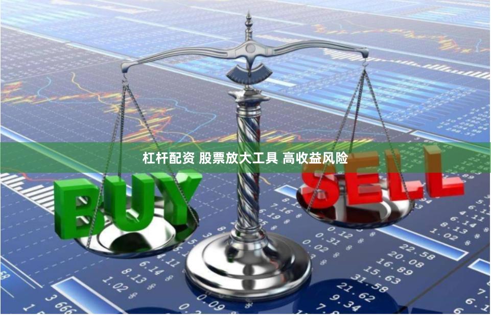 杠杆配资 股票放大工具 高收益风险