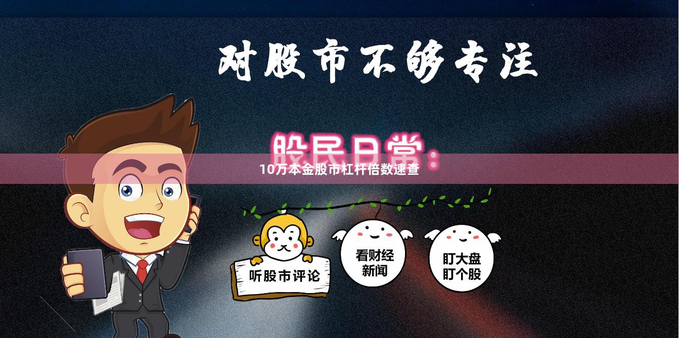 10万本金股市杠杆倍数速查