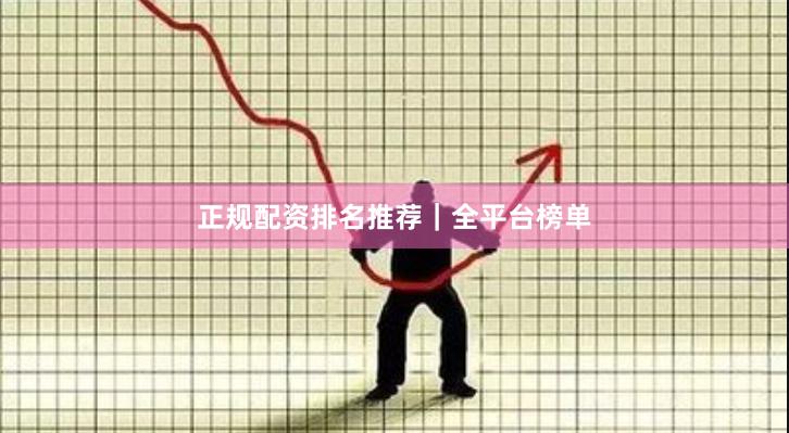 正规配资排名推荐｜全平台榜单