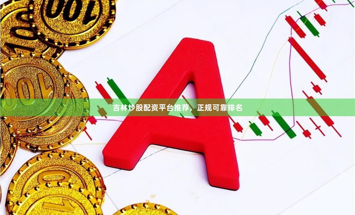 吉林炒股配资平台推荐，正规可靠排名