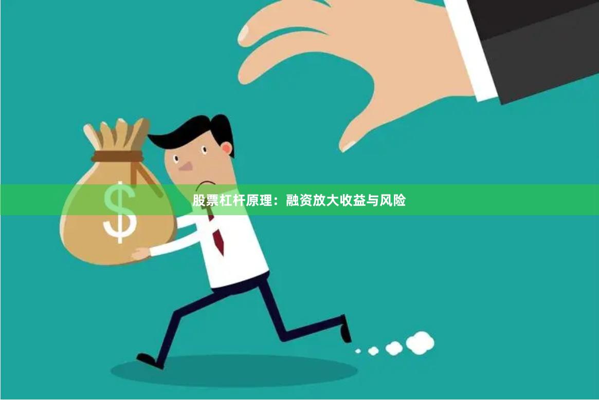 股票杠杆原理：融资放大收益与风险