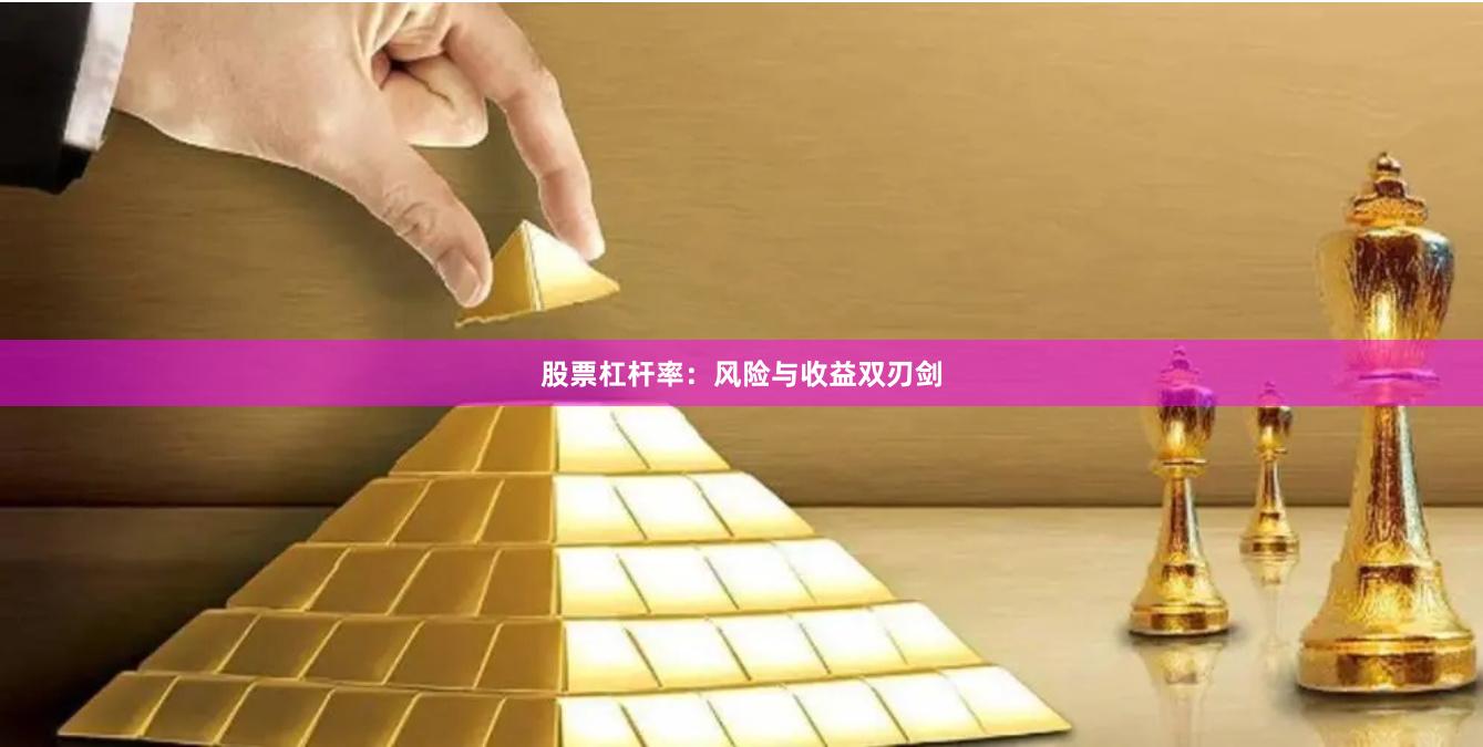 股票杠杆率：风险与收益双刃剑