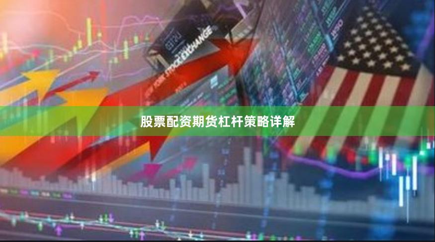 股票配资期货杠杆策略详解