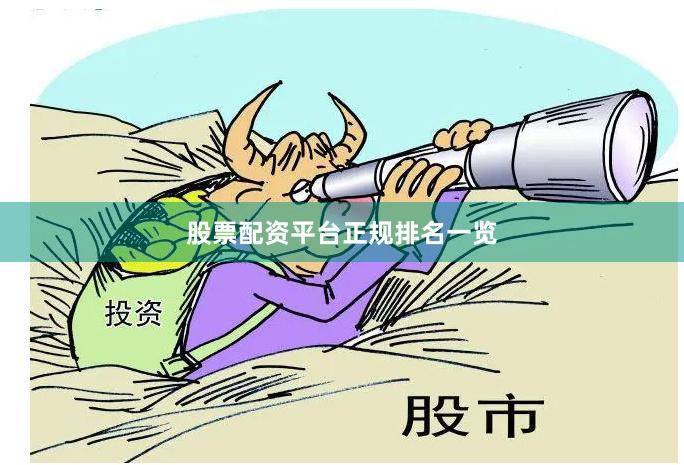 股票配资平台正规排名一览