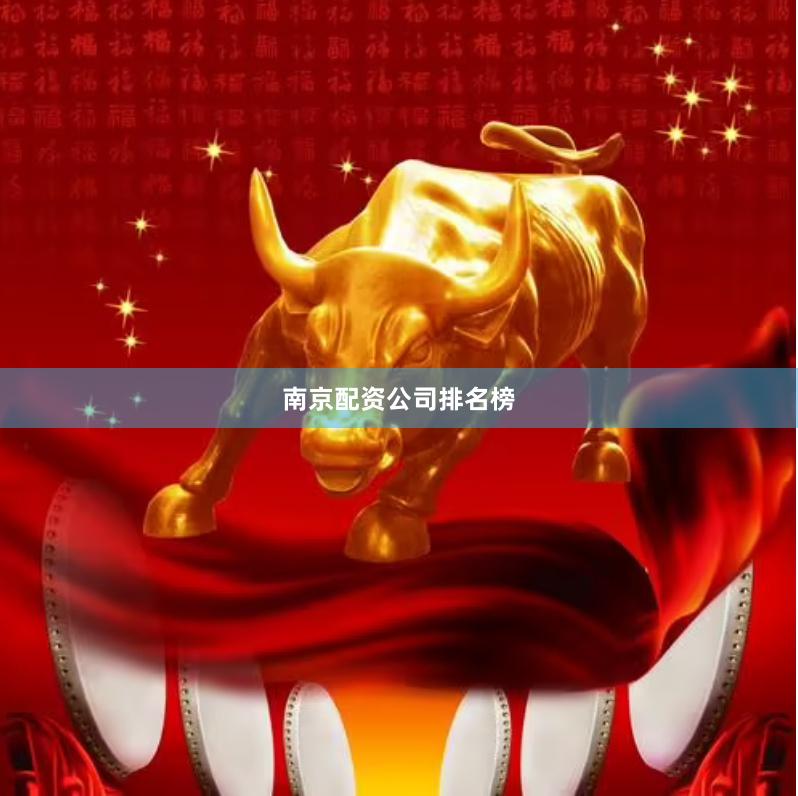 南京配资公司排名榜