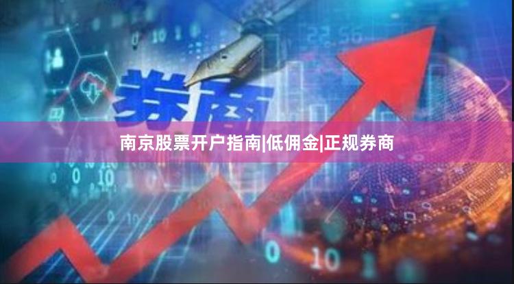 南京股票开户指南|低佣金|正规券商