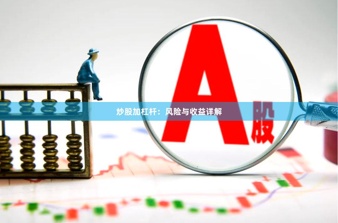 炒股加杠杆：风险与收益详解