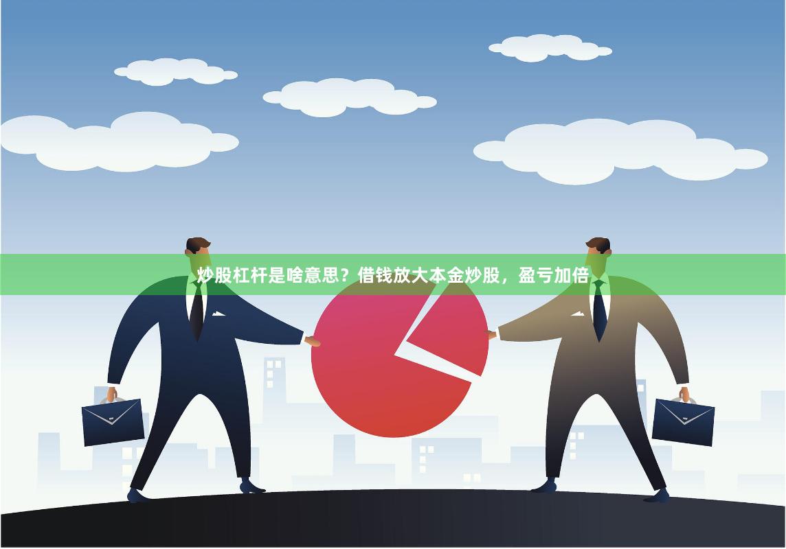 炒股杠杆是啥意思？借钱放大本金炒股，盈亏加倍