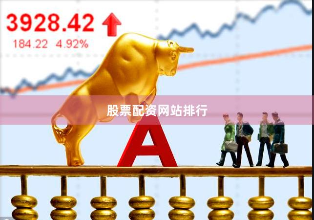 股票配资网站排行