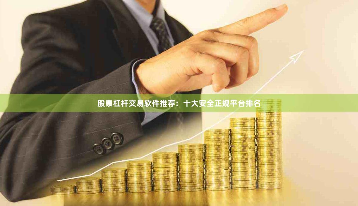 股票杠杆交易软件推荐：十大安全正规平台排名