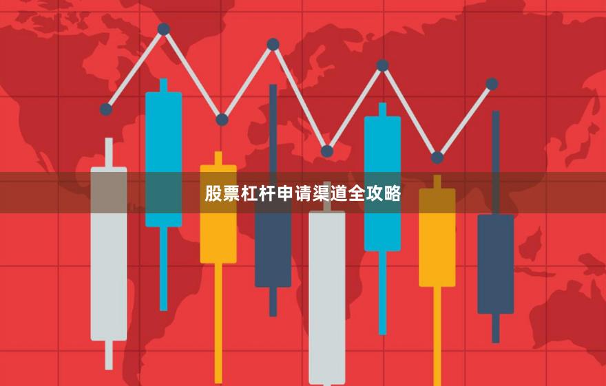 股票杠杆申请渠道全攻略