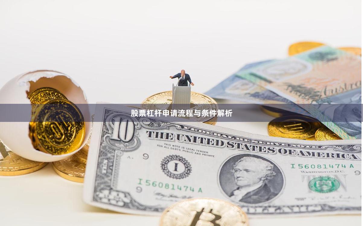 股票杠杆申请流程与条件解析