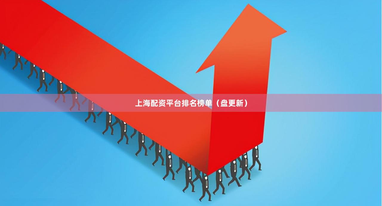 上海配资平台排名榜单（盘更新）