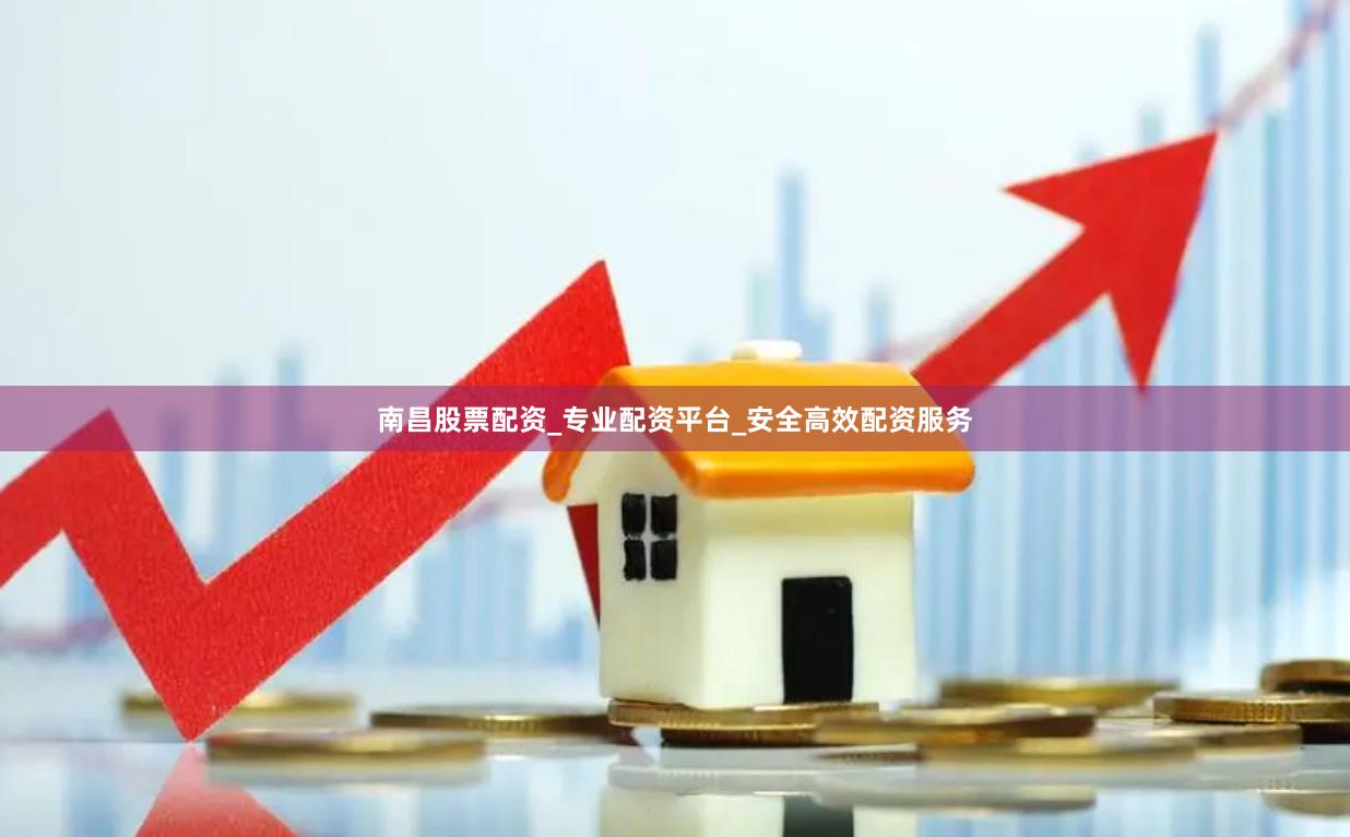 南昌股票配资_专业配资平台_安全高效配资服务