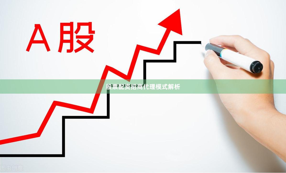 股票配资招商代理模式解析