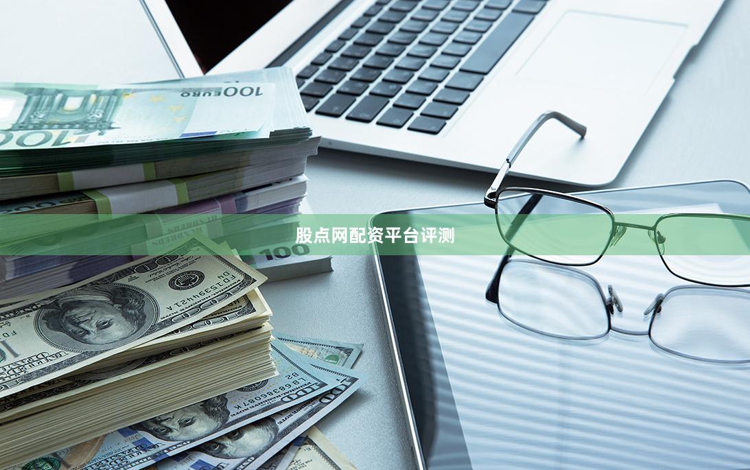 股点网配资平台评测