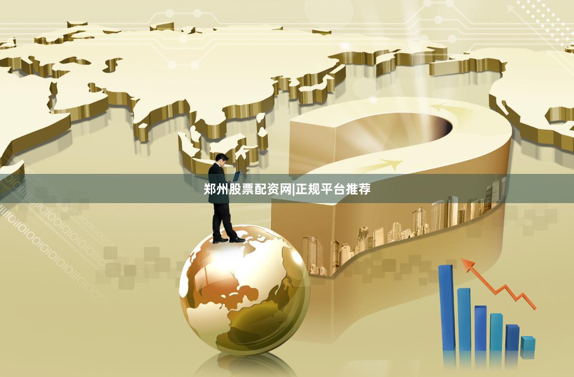 郑州股票配资网|正规平台推荐